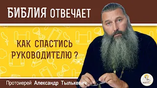 Как спастись руководителю?  Библия отвечает. Протоиерей Александр Тылькевич