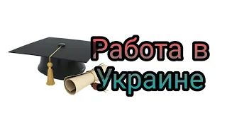 Работа В Украине свежие вакансии | поиск работы в Украине | доска объявления