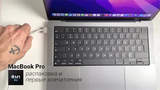 MacBook Pro на M1 Pro. Распаковка и первые впечатления