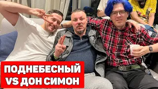 АЛЕКСЕЙ ПОДНЕБЕСНЫЙ ПРОТИВ СЕРГЕЙ СИМОНОВ ДОН СИМОН / ХИККАН