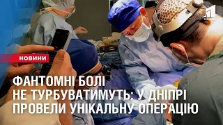 Фантомні болі не турбуватимуть: у Дніпрі провели унікальну операцію
