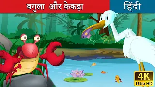 बगुला और केकड़ा | Crane and the Crab in Hindi | Kahani | @HindiFairyTales