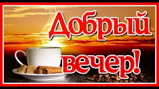 Добрый вечер! Пусть он будет сказочно красив с душевной песней Альберта Салтыкова "Пройдут года..."