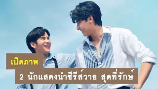 เปิดภาพ : 2 นักแสดงนำจากซีรีส์วาย Wish Me Luck สุดที่รักษ์ | RAINAVENE