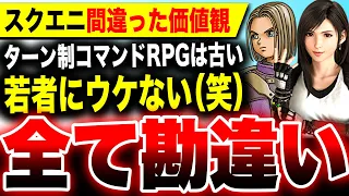 【スクエニ間違った価値観】ターン制コマンドバトルは世界で売れない？若者にウケない？ダークファンタジーアクション化して微妙だった『FF16』これからどうなる？『ドラクエ12』約221億円特別損失 廃棄損