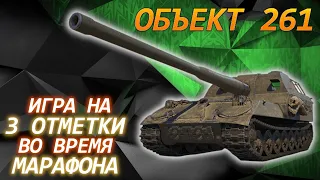 Объект 261 - Не профильный артовод пытается взять 3 Отметки [80.23%] + Делаю ЛБЗ