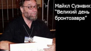 Майкл Суэнвик - Великий день бронтозавра (аудиокнига)