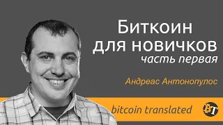 Биткоин для новичков  Андреас Антонопулос  Часть I