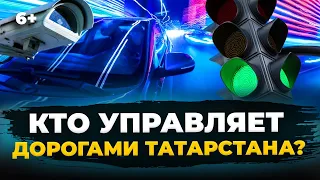 Как устроены дороги в Татарстане? Как на самом деле работают камеры фиксации нарушений, ДТП и ЧС