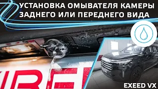 Установка омывателя камеры заднего или переднего вида на EXEED VX