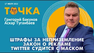 ТОЧКА. Бакунов и Туганбаев. Штрафы за неприземление, Закон о рекламе, Twitter судится с Маском.