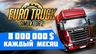 Как заработать много денег в 🚚 Euro Truck Simulator 2 2022