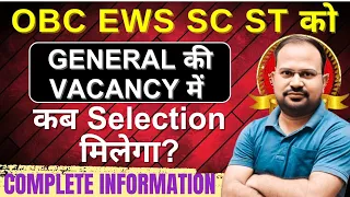 when OBC SC ST EWS fight in general category vacancy | when OBC SC ST EWS consider in ur category