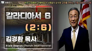 6. 갈라디아서 2:6 - BBCI 김경환 목사