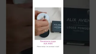 Огляд продукції ALIX AVIEN. Компанія LIVESTA.