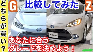 TOYOTA Aqua [Comparison of grades between Z and G]