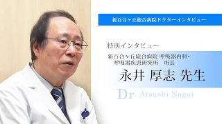 呼吸器内科の第一人者、永井厚志医師インタビュー