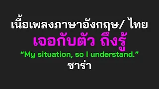 English lyrics for Thai song "เจอกับตัว ถึงรู้" ซาร่า (Lyric Video by VoBrain แปลเพลง)