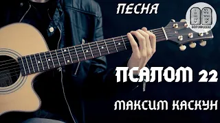 Священник Максим Каскун - "Псалом 22"