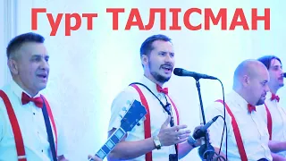 Музиканти Івано-Франківська Талісман.