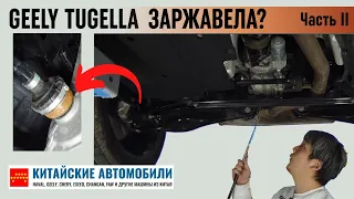 Разбираем Geely Tugella. Подвеска заржавела? Часть II.