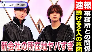 キンプリ 新会社設立やその所在地から透けて見えるSTARTO社との関係性がヤバすぎる…2人のキンプリとして先に進む姿に涙…