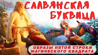 📣СЛАВЯНСКАЯ БУКВИЦА ПО ПРОСТОМУ - РАСШИФРОВКА ОБРАЗОВ | ПЯТАЯ СТРОКА МАГИЧЕСКОГО КВАДРАТА СЛАВЯН