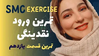 ریوارد 2 رو تبدیل کن به 15 | تمرین ورود به روش اسمارت مانی | smc course