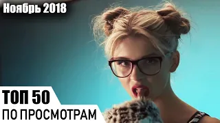 ТОП 50 РУССКИХ ПЕСЕН ПО ПРОСМОТРАМ (ноябрь 2018)