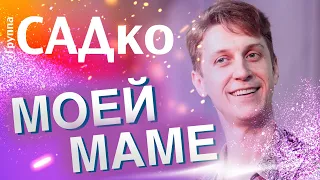 БОЖЕ !!! Как же они согревают мамины сердца❤️ Группа САДко - Моей маме