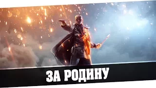 Battlefield 1 - За Родину !