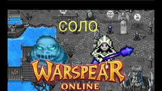 WARSPEAR ONLINE ЧУДО В СОЛО НЕКРОМ 13 ЛВЛ