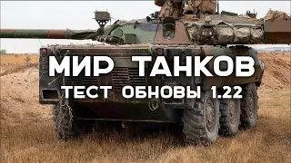 Открытый тест Мира Танков 1.22. Колёсный британский танк так же в программе
