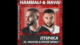 HammAli & Navai Птичка (D. Anuchin & Pahus Remix)