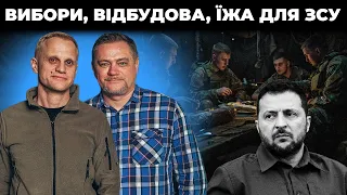 Мафія залишить ЗСУ голодними? / Зеленський мовчить про «правки Лозового» | Шабунін + Ніколов