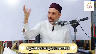 هل الخمر حلال ؟ وماذا نقول في كلام أبي حنيفة عن قليل من الخمر لا يسكر !