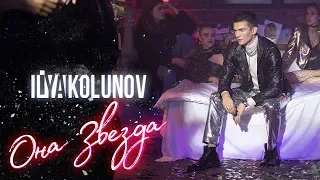 KOLUNOV - Она звезда (ПРЕМЬЕРА КЛИПА)