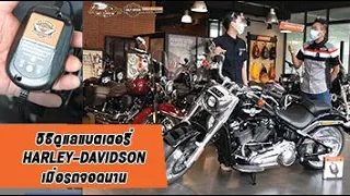 วิธีดูแลแบตเตอรี่ HARLEY-DAVIDSON เมื่อรถจอดนาน