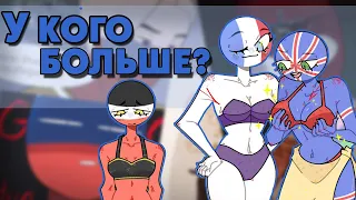 ~У кого больше??| Я бы отшлёпал его ~ Озвучка комиксов по CountryHumans by Ankstar