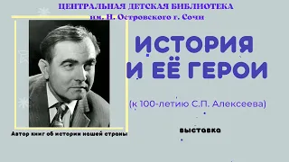 В 2022 году исполняется 100 лет со дня рождения Сергея Петровича Алексеева.