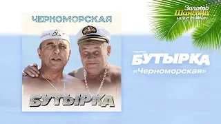 Премьера !!! Весны 2018 Бутырка Черноморская  Видеостудия Джонсон