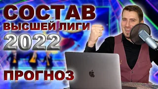 СОСТАВ ВЫСШЕЙ ЛИГИ 2022 - Прогноз