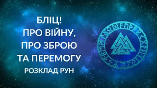 БЛІЦ! Про війну, про зброю та Перемогу