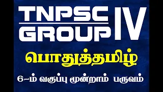 TNPSC GROUP IV 6TH TAMIL  3RD TERM | Suresh IAS Academy