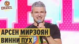 Арсен Мирзоян - Винни Пух LIVE – Дизель Шоу 2020 | ЮМОР ICTV