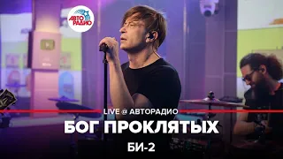 Би-2 - Бог Проклятых (LIVE @ Авторадио)