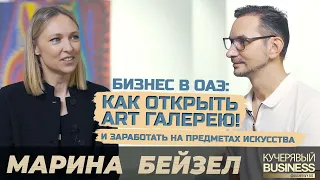 Секрет открытия ART галереи в Дубае. Марина Бейзел об открытии художественной галереи Rarares в ОАЭ