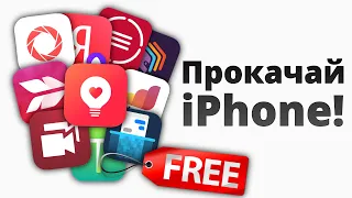 Это — 10 ЛУЧШИХ приложения на iPhone... БЕСПЛАТНО + ссылки