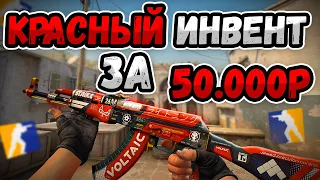 САМЫЙ КРАСИВЫЙ КРАСНЫЙ ИНВЕНТАРЬ В КС2! КРАСНЫЙ ИНВЕНТАРЬ ЗА 50.000РУБЛЕЙ!