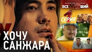 ВСЕМОГУЩИЙ - 1 серия (веб-сериал)